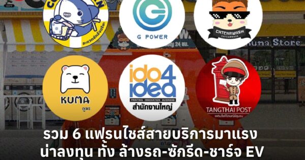รวม 6 แฟรนไชส์สายบริการมาแรง น่าลงทุน ทั้ง ล้างรถ-ซักรีด-ชาร์จ EV ครบวงจร คืนทุนไว สร้างรายได้ตลอดปี