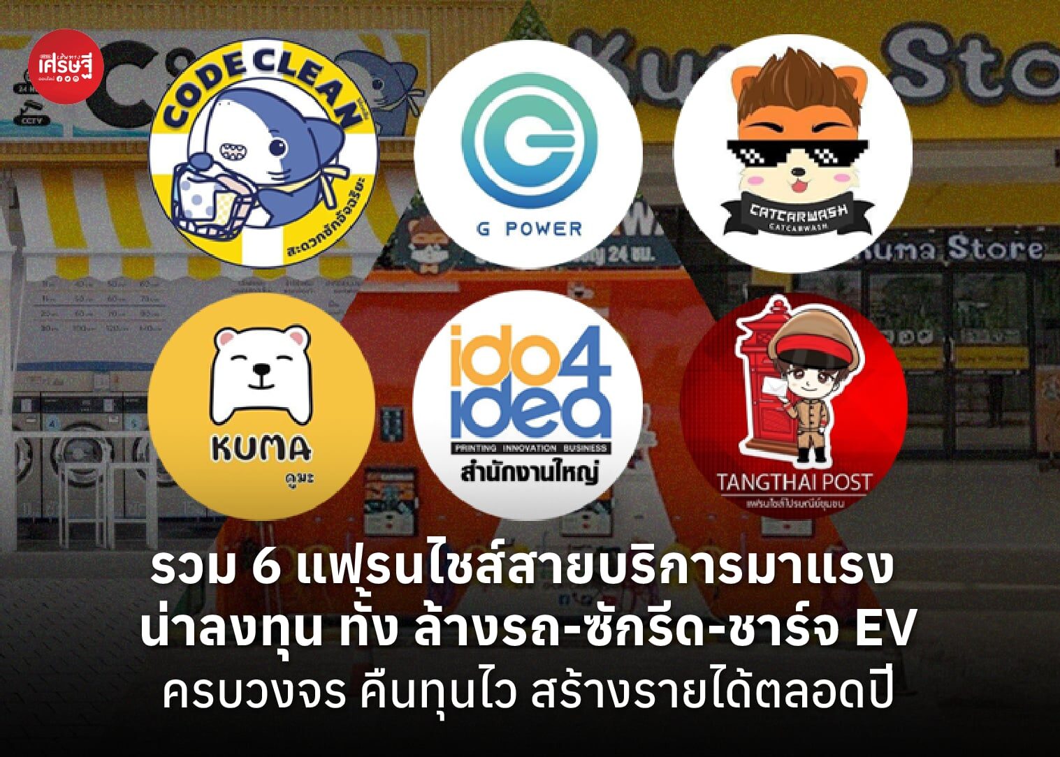 รวม 6 แฟรนไชส์สายบริการมาแรง น่าลงทุน ทั้ง ล้างรถ-ซักรีด-ชาร์จ EV ครบวงจร คืนทุนไว สร้างรายได้ตลอดปี