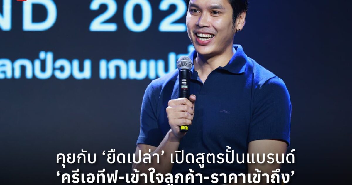 คุยกับ ‘ยืดเปล่า’ เปิดสูตรปั้นแบรนด์ ‘ครีเอทีฟ-เข้าใจลูกค้า-ราคาเข้าถึง’ พาธุรกิจยอดขายแตะ 1 พันล้าน!