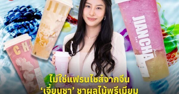 ไม่ใช่แฟรนไชส์จากจีน ‘เจี้ยนชา’ ชาผลไม้พรีเมียม เพียง 1 ปี เปิด 20 สาขา ทำอย่างไรให้เติบโต