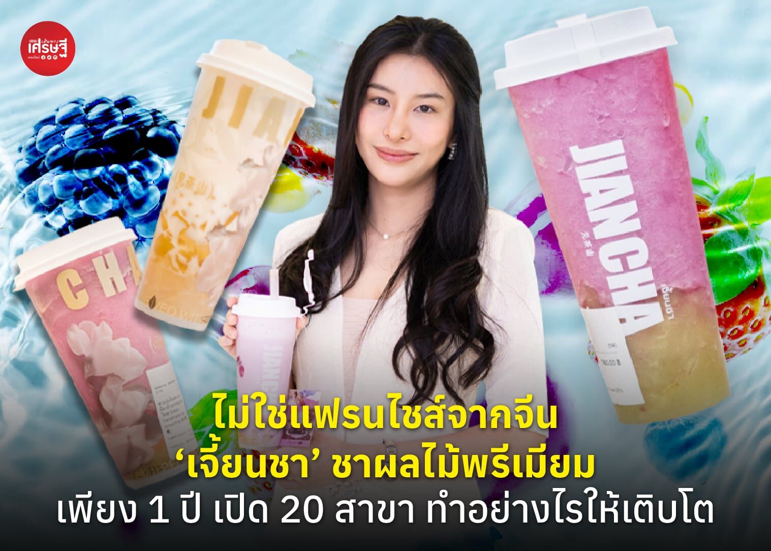 ไม่ใช่แฟรนไชส์จากจีน ‘เจี้ยนชา’ ชาผลไม้พรีเมียม เพียง 1 ปี เปิด 20 สาขา ทำอย่างไรให้เติบโต