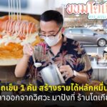 รถเข็น 1 คัน สร้างรายได้หลักหมื่น! ลาออกจากวิศวะ มาปังที่ ร้านโตเกียว ชูกิมมิกไส้ล้น 90 เมนู