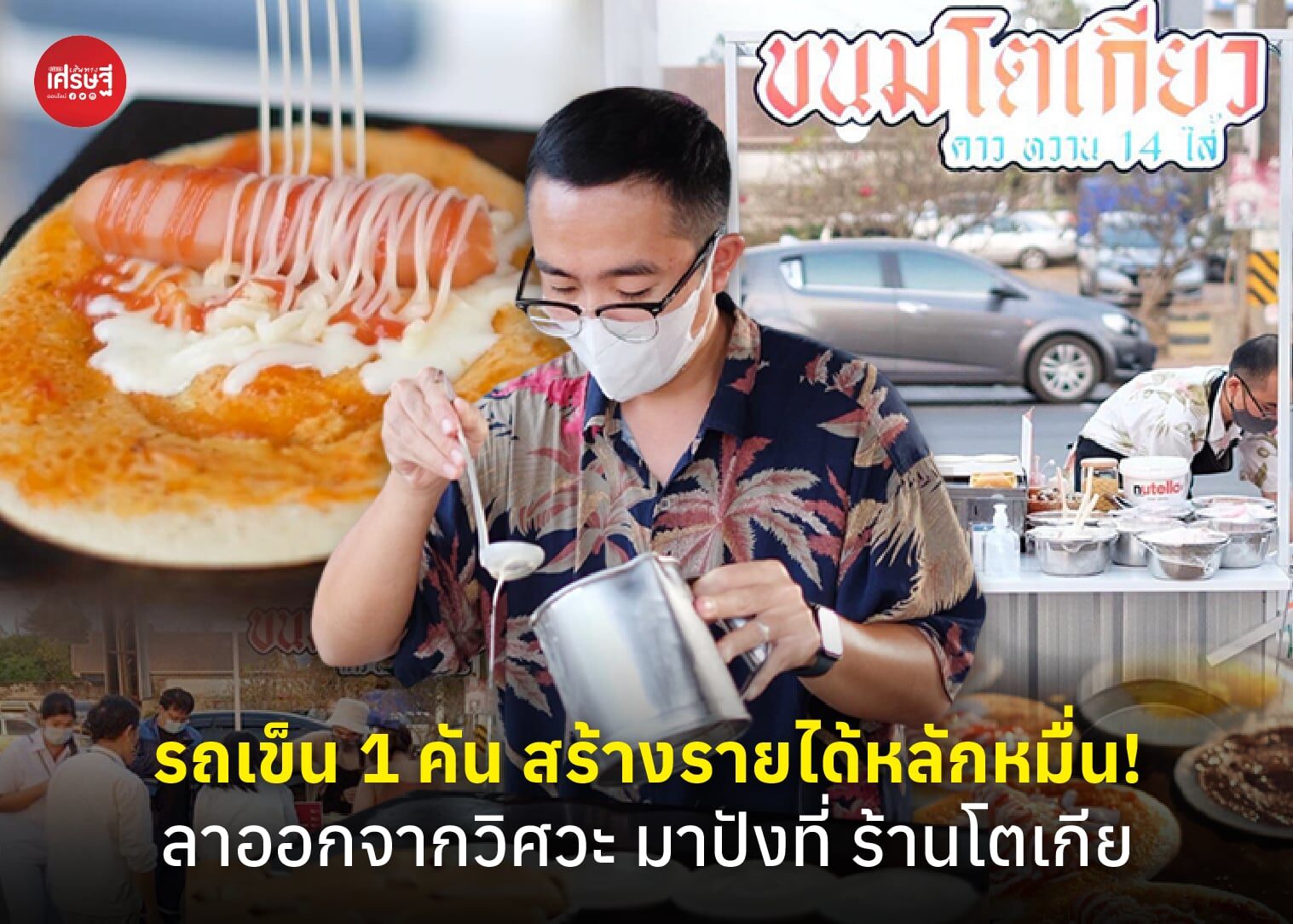 รถเข็น 1 คัน สร้างรายได้หลักหมื่น! ลาออกจากวิศวะ มาปังที่ ร้านโตเกียว ชูกิมมิกไส้ล้น 90 เมนู