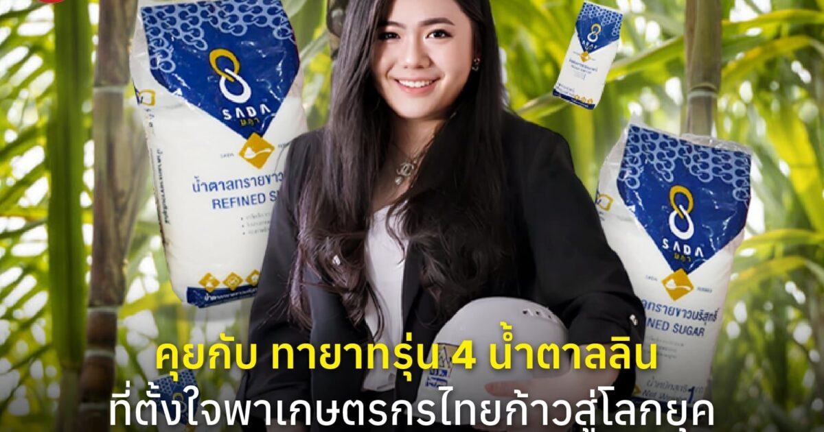 คุยกับ ทายาทรุ่น 4 น้ำตาลลิน หญิงแกร่งในอุตสาหกรรมน้ำตาล ที่ตั้งใจพาเกษตรกรไทยก้าวสู่โลกยุคใหม่ที่ท้าทายอย่างยั่งยืน