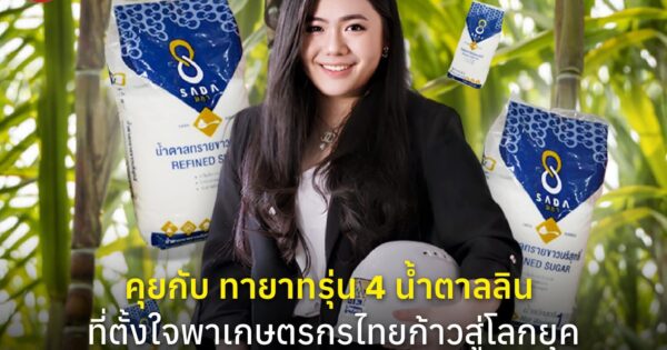 คุยกับ ทายาทรุ่น 4 น้ำตาลลิน หญิงแกร่งในอุตสาหกรรมน้ำตาล ที่ตั้งใจพาเกษตรกรไทยก้าวสู่โลกยุคใหม่ที่ท้าทายอย่างยั่งยืน