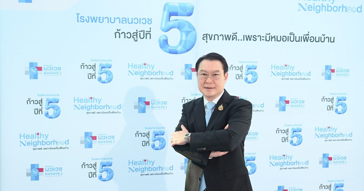 รพ.นวเวช ก้าวสู่ปีที่ 5 เดินหน้ายุทธศาสตร์ “สุขภาพดีเพราะมีหมอเป็นเพื่อนบ้าน” ตั้งเป้าเติบโตไม่น้อยกว่า 30%