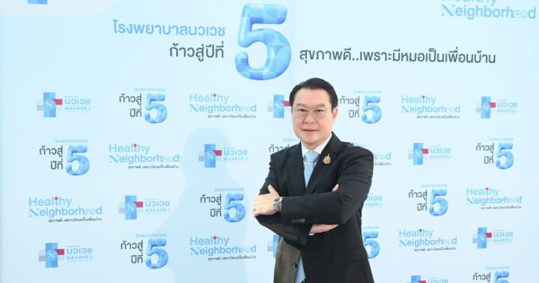 รพ.นวเวช ก้าวสู่ปีที่ 5 เดินหน้ายุทธศาสตร์ “สุขภาพดีเพราะมีหมอเป็นเพื่อนบ้าน” ตั้งเป้าเติบโตไม่น้อยกว่า 30%