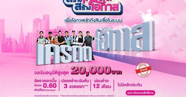 กู้ได้ ไม่ต้องมีหลักประกัน! ออมสิน ปล่อยกู้ 'สินเชื่อสร้างเครดิต-สร้างโอกาส' สูงสุดไม่เกินรายละ 20,000 บาท