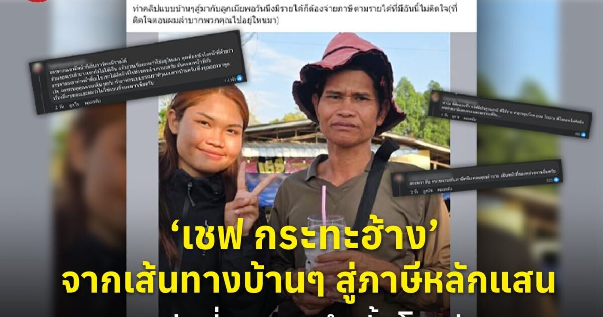 ‘เชฟ กระทะฮ้าง’ จากเส้นทางบ้านๆ สู่ภาษีหลักแสน ดราม่าที่ถูกพูดถึงทั้งโซเชียล!