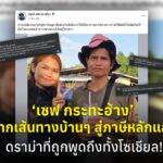 ‘เชฟ กระทะฮ้าง’ จากเส้นทางบ้านๆ สู่ภาษีหลักแสน ดราม่าที่ถูกพูดถึงทั้งโซเชียล!