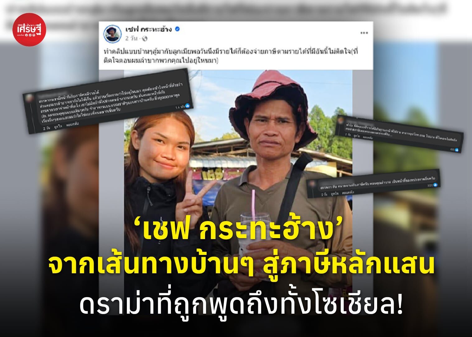 ‘เชฟ กระทะฮ้าง’ จากเส้นทางบ้านๆ สู่ภาษีหลักแสน ดราม่าที่ถูกพูดถึงทั้งโซเชียล!
