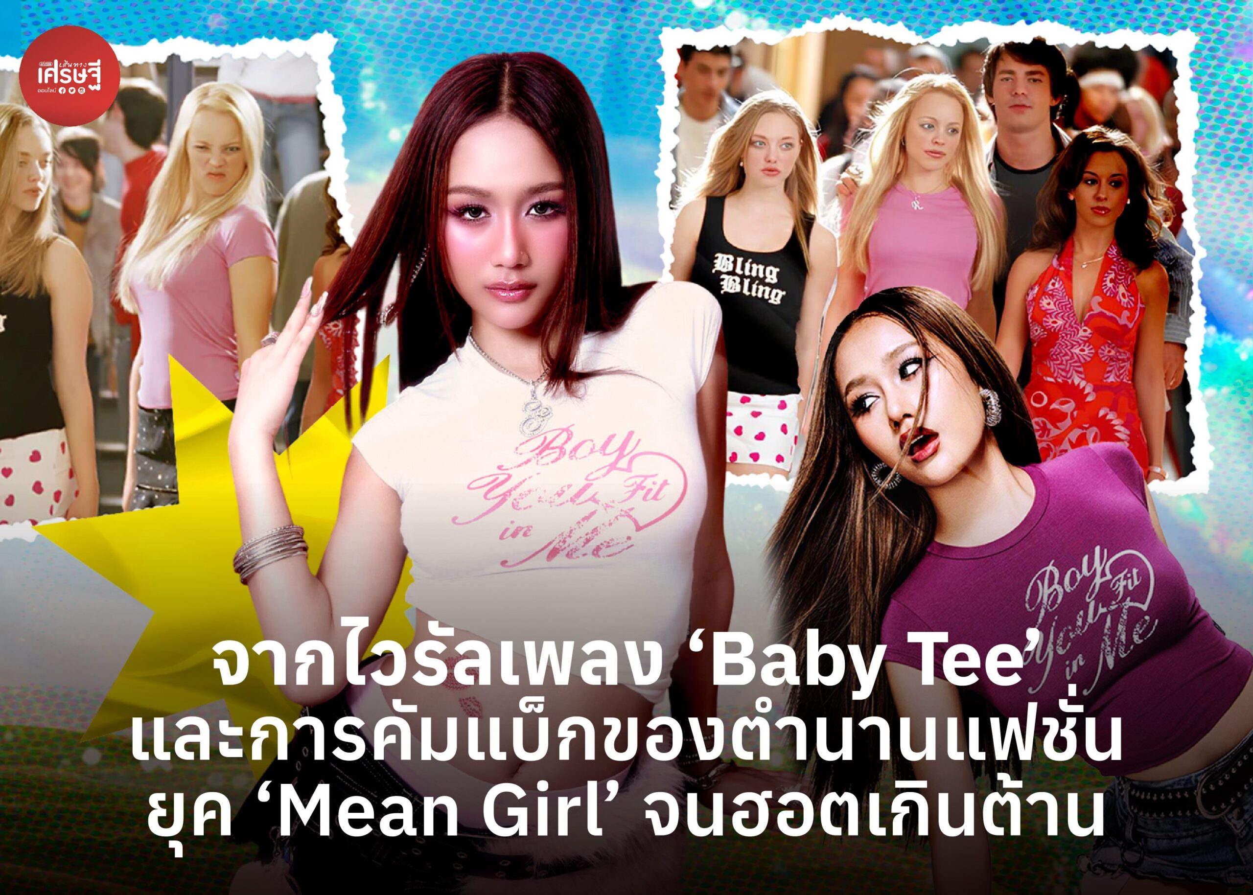 จากไวรัลเพลง ‘Baby Tee’ และการคัมแบ็กของตำนานแฟชั่นยุค ‘Mean Girl’ จนฮอตเกินต้าน