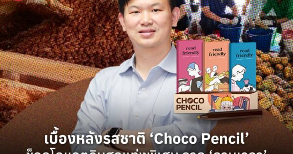 เบื้องหลังรสชาติ ‘Choco Pencil’ ช็อกโกแลตดินสอแท่งพิเศษ จาก ‘กานเวลา’ ความครีเอตที่เริ่มจากต้นโกโก้ไทย สู่ของที่ระลึกพรีเมียม