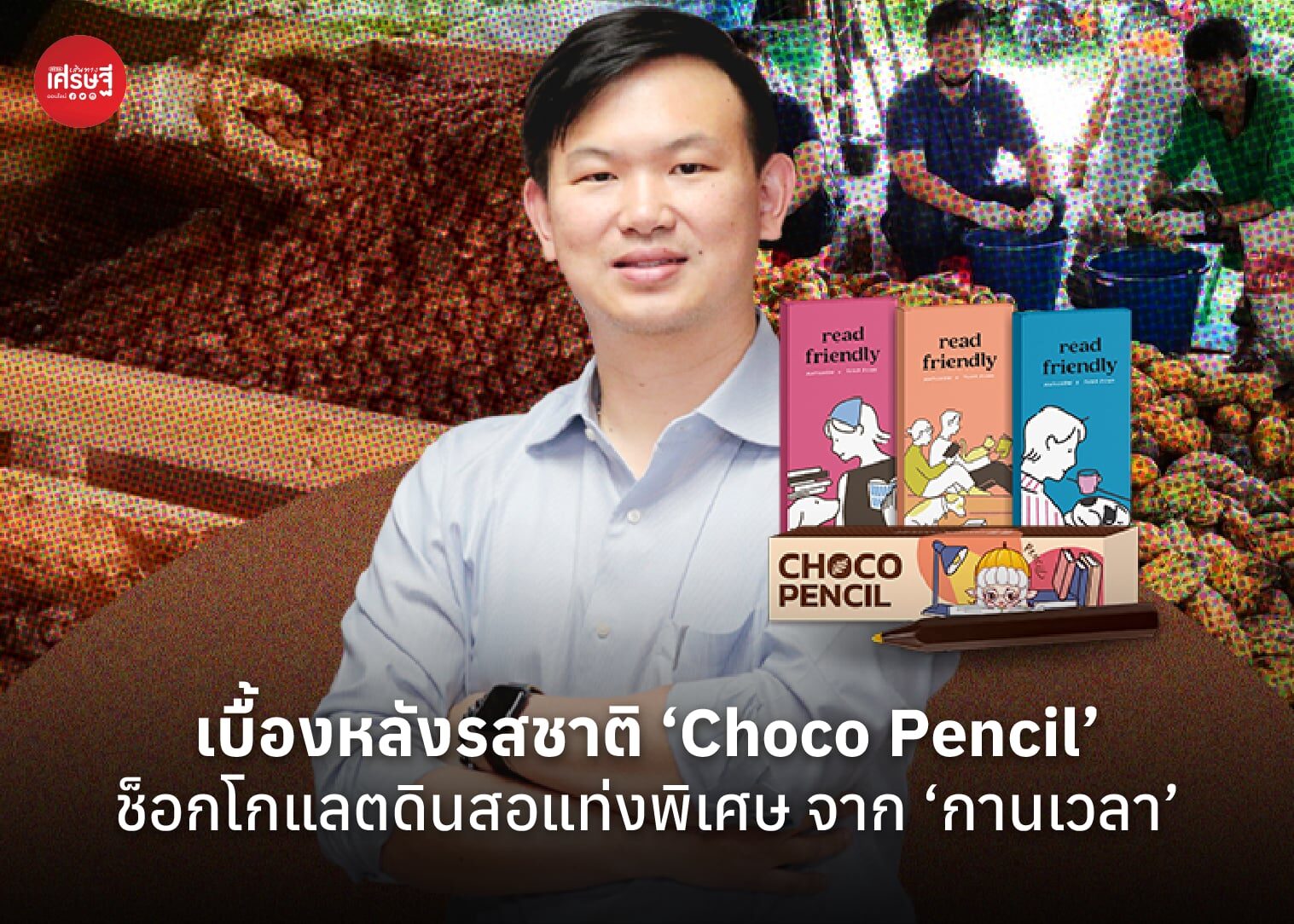 เบื้องหลังรสชาติ ‘Choco Pencil’ ช็อกโกแลตดินสอแท่งพิเศษ จาก ‘กานเวลา’ ความครีเอตที่เริ่มจากต้นโกโก้ไทย สู่ของที่ระลึกพรีเมียม