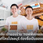คุยกับ เจ้าของร้าน 'ทอฟฟี่เค้กชลบุรี' ร้านที่ใครไปชลบุรี ต้องซื้อเป็นของฝาก