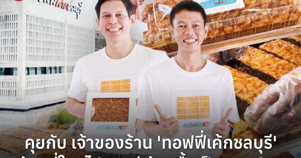 คุยกับ เจ้าของร้าน 'ทอฟฟี่เค้กชลบุรี' ร้านที่ใครไปชลบุรี ต้องซื้อเป็นของฝาก