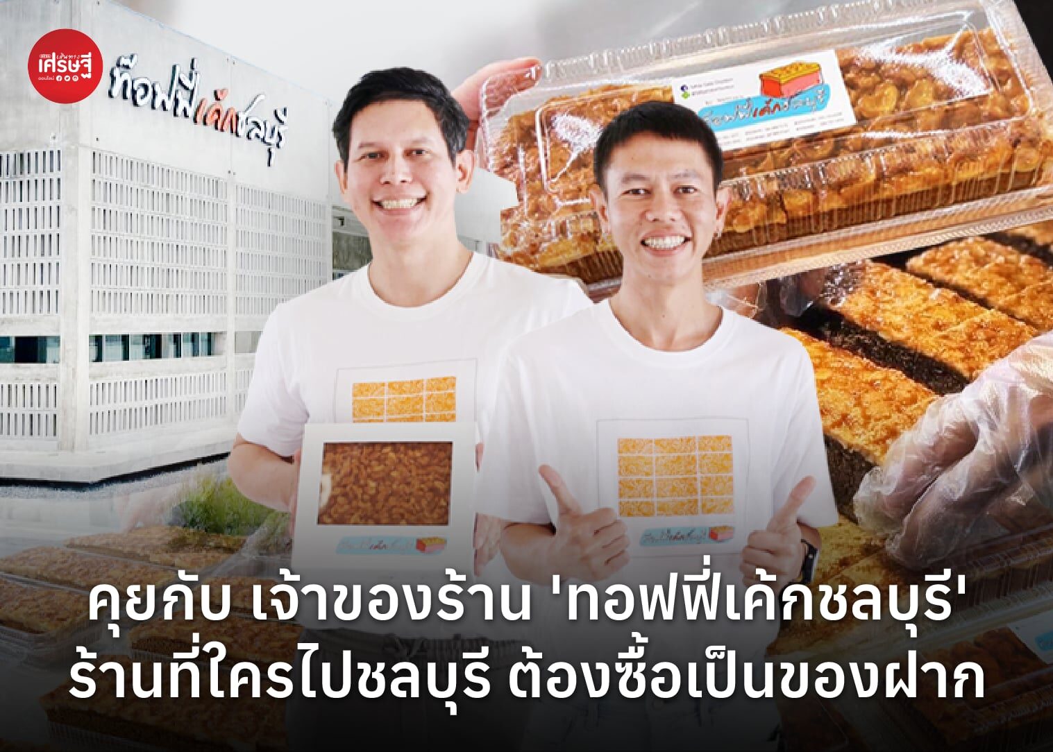 คุยกับ เจ้าของร้าน 'ทอฟฟี่เค้กชลบุรี' ร้านที่ใครไปชลบุรี ต้องซื้อเป็นของฝาก