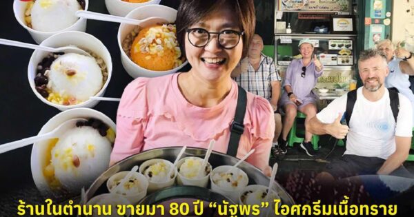 ร้านในตำนาน ขายมา 80 ปี “นัฐพร” ไอศกรีมเนื้อทราย ขวัญใจนักท่องเที่ยวทั่วโลก