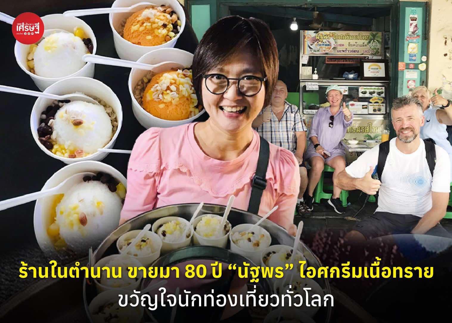 ร้านในตำนาน ขายมา 80 ปี “นัฐพร” ไอศกรีมเนื้อทราย ขวัญใจนักท่องเที่ยวทั่วโลก