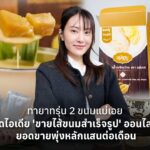 ทายาทรุ่น 2 ขนมแม่เอย ผุดไอเดีย 'ขายไส้ขนมสำเร็จรูป' ออนไลน์ ยอดขายพุ่งหลักแสนต่อเดือน