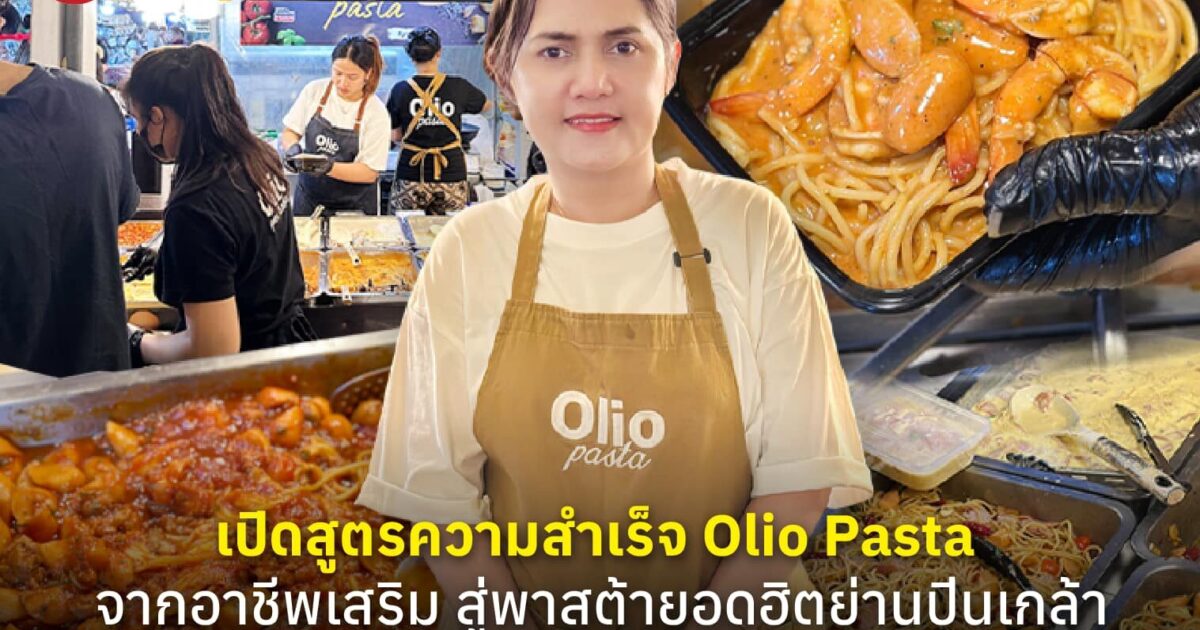 เปิดสูตรความสำเร็จ Olio Pasta จากอาชีพเสริม สู่พาสต้ายอดฮิตย่านปิ่นเกล้า ยอดขายพุ่ง 1,000 กล่อง/วัน