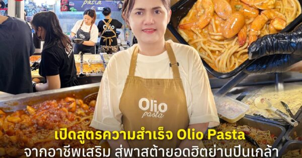 เปิดสูตรความสำเร็จ Olio Pasta จากอาชีพเสริม สู่พาสต้ายอดฮิตย่านปิ่นเกล้า ยอดขายพุ่ง 1,000 กล่อง/วัน