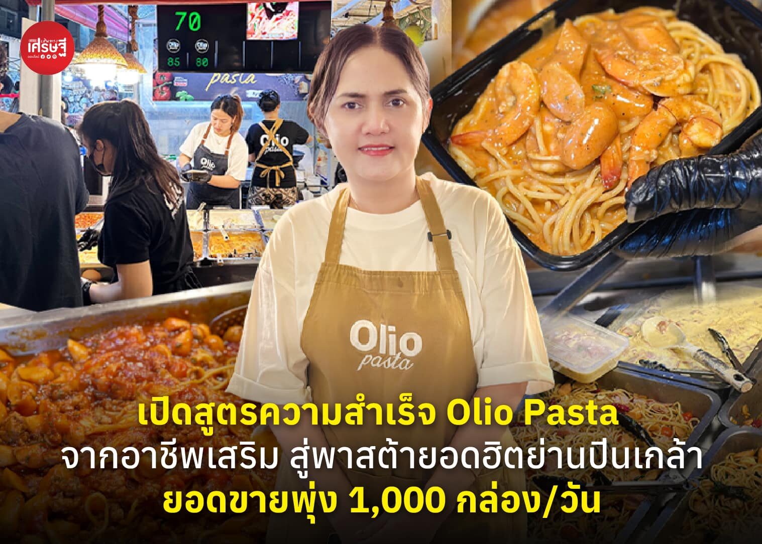 เปิดสูตรความสำเร็จ Olio Pasta จากอาชีพเสริม สู่พาสต้ายอดฮิตย่านปิ่นเกล้า ยอดขายพุ่ง 1,000 กล่อง/วัน