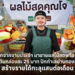 ลาออกจากงานประจำ มาขายผลไม้สดพร้อมทาน เริ่มต้นกล่องละ 25 บาท ปักทำเลย่านทองหล่อ สร้างรายได้ทะลุแสนต่อเดือน
