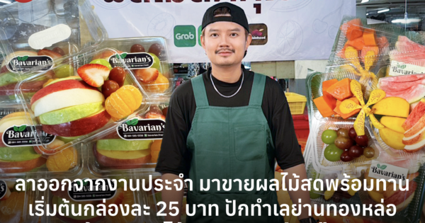 ลาออกจากงานประจำ มาขายผลไม้สดพร้อมทาน เริ่มต้นกล่องละ 25 บาท ปักทำเลย่านทองหล่อ สร้างรายได้ทะลุแสนต่อเดือน