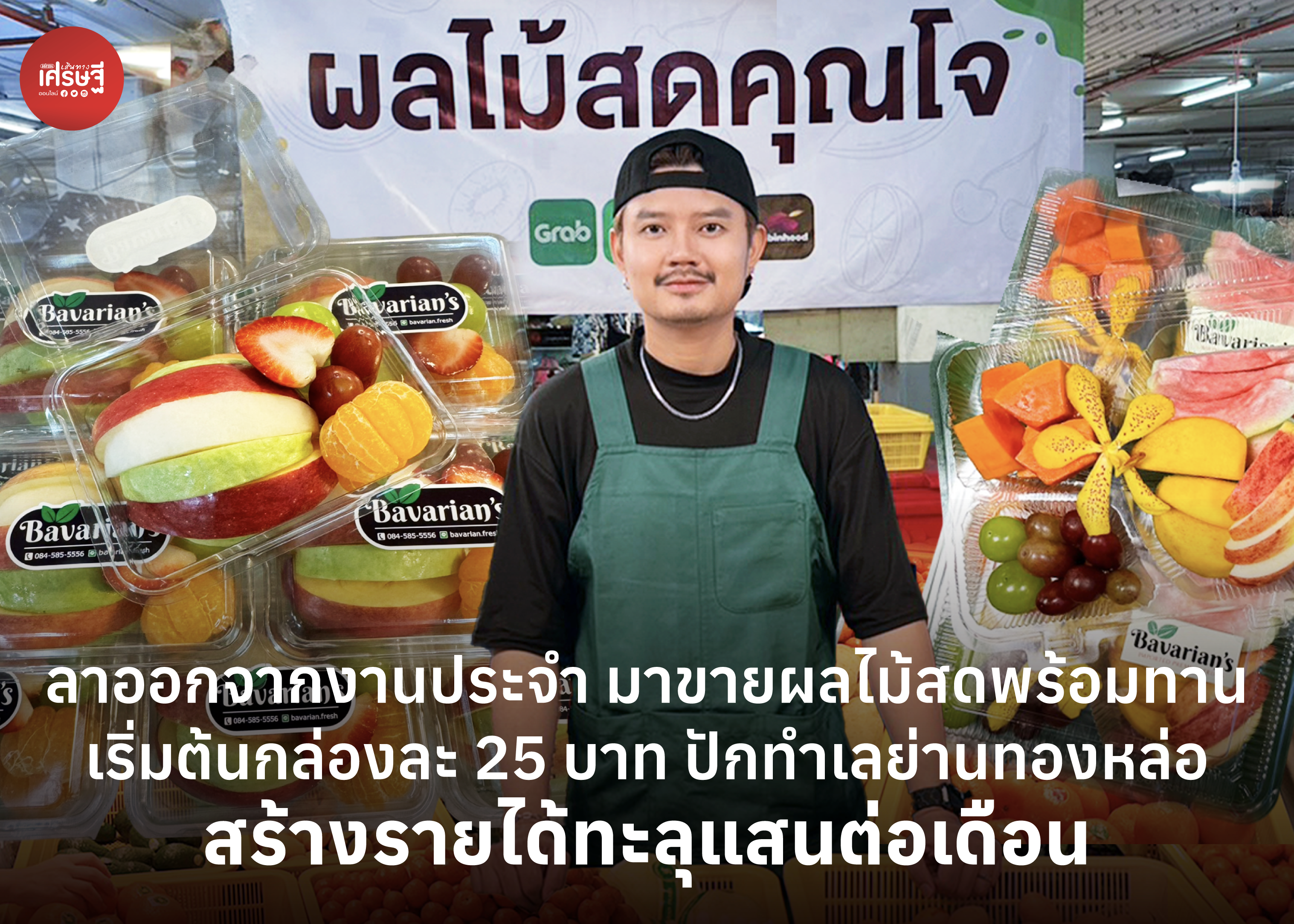 ลาออกจากงานประจำ มาขายผลไม้สดพร้อมทาน เริ่มต้นกล่องละ 25 บาท ปักทำเลย่านทองหล่อ สร้างรายได้ทะลุแสนต่อเดือน