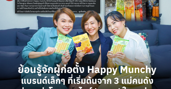 ย้อนรู้จักผู้ก่อตั้ง Happy Munchy แบรนด์เล็กๆ ที่เริ่มต้นจาก 3 แม่คนดัง สู่ดราม่าโลกออนไลน์ 'ออมุก' ในเซเว่นฯ