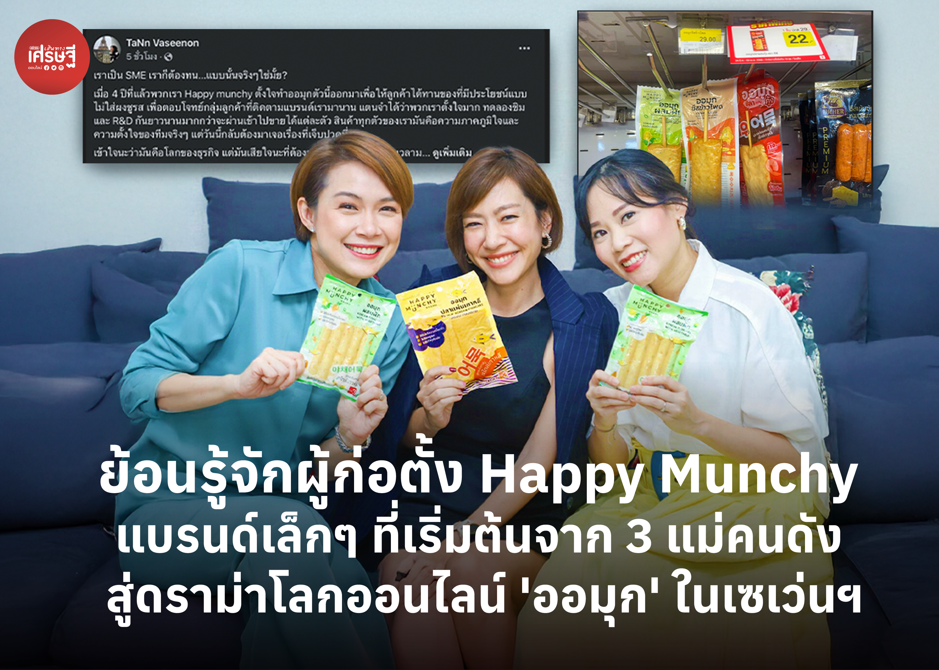 ย้อนรู้จักผู้ก่อตั้ง Happy Munchy แบรนด์เล็กๆ ที่เริ่มต้นจาก 3 แม่คนดัง สู่ดราม่าโลกออนไลน์ 'ออมุก' ในเซเว่นฯ