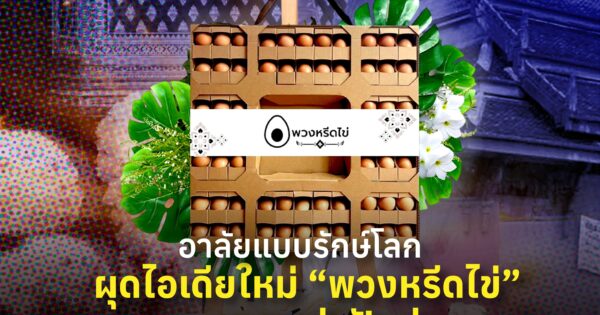 ผุดไอเดียใหม่ “พวงหรีดไข่” จบงานแบ่งปันต่อ ได้อาลัยแบบรักษ์โลก 