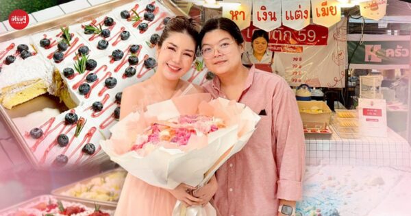 ‘หาเงินแต่งเมีย’ ร้านเค้กตักที่เริ่มต้นจากความรัก สู่ไวรัลคนแห่ต่อคิว ขายหมด 180 ชิ้น ใน 1 ชั่วโมง