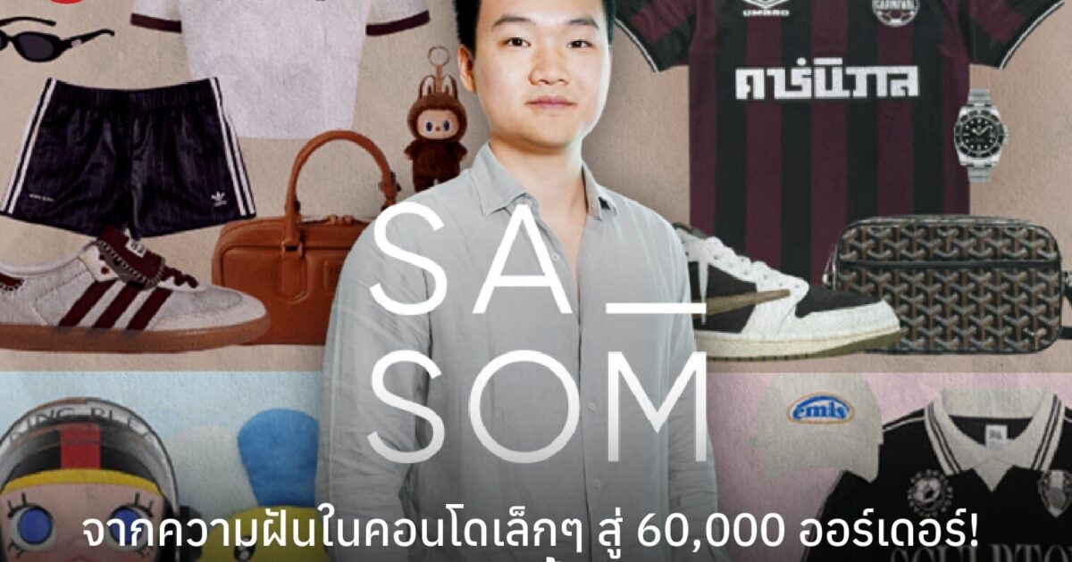 จากความฝันในคอนโดเล็กๆ สู่ 60,000 ออร์เดอร์ ! ‘SASOM' แพลตฟอร์มซื้อ-ขาย ของแรร์ไอเทม