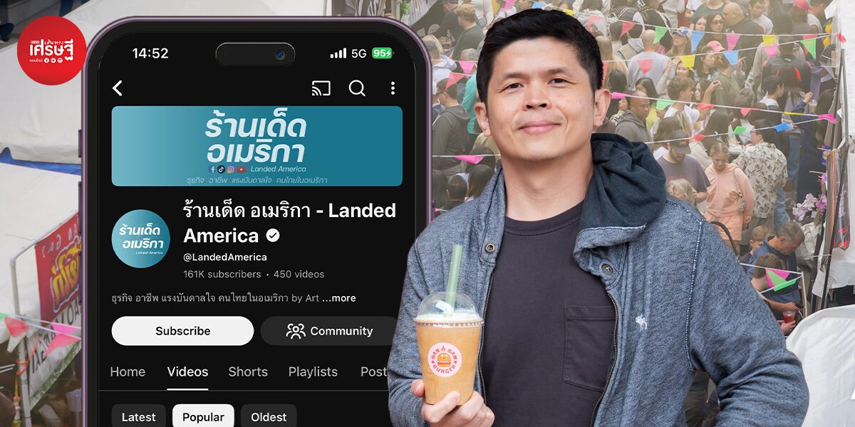 นักข่าวไทยใน LA เริ่มจากงานอดิเรก สู่ ร้านเด็ด อเมริกา พื้นที่สร้างไวรัลอาหารไทย ยอดคนดูหลักล้าน