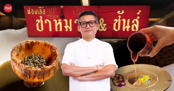 จากวัตถุดิบพื้นถิ่นสู่ร้านมิชลิน ‘เชฟหนุ่ม’ เจ้าของ Samuay & Sons ผู้ปลุกเสน่ห์อาหารอีสานแนวใหม่ 