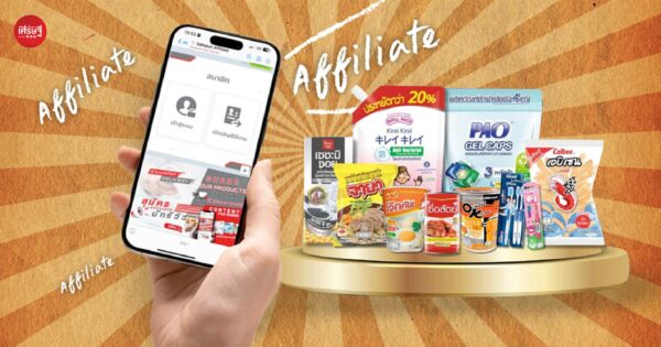 สหพัฒน์ เปิดโปรแกรม Affiliate เพียงแค่แชร์ลิงก์สินค้า รับค่าตอบแทนเป็นค่าคอมมิชชัน