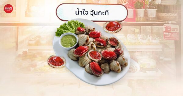 ‘วุ้นหอยแครง’ เมนูสุดครีเอตจากร้าน ‘น้ำใจ วุ้นกะทิ’ เหมือนจริงจนเป็นไวรัล ขายไปแล้วเกือบ 200 จาน สร้างรายได้จากธุรกิจนี้ 6 หลักต่อเดือน 