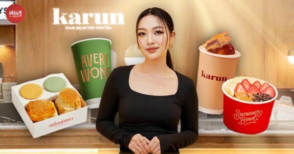 เปิดจักรวาล Karun! ปั้นแบรนด์น้องใหม่ เจริญสังขยา, Summer Bowl และ Avery Wong ปี 66 รายได้รวม 100 ล้านบาท  