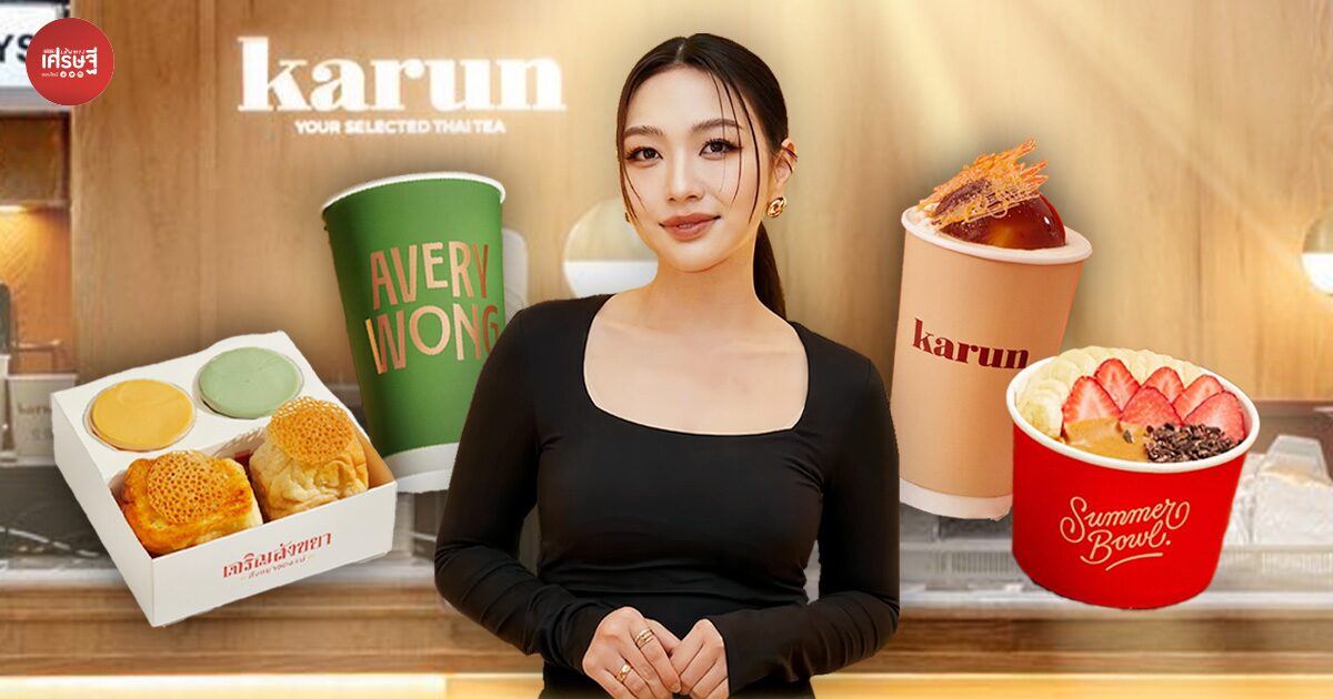 เปิดจักรวาล Karun! ปั้นแบรนด์น้องใหม่ เจริญสังขยา, Summer Bowl และ Avery Wong ปี 66 รายได้รวม 100 ล้านบาท  