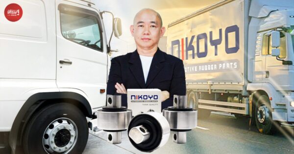 จากรุ่นพ่อสู่รุ่นลูก รับไม้ต่อในวัย 19 ปั้นแบรนด์อะไหล่รถยนต์ 'NIKOYO Rubber Parts' ที่ส่งออกกว่า 40 ประเทศ ทั้งเอเชีย-อเมริกา