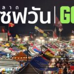 รวมให้หมดแล้ว วิธีจองล็อก “ตลาดเซฟวันโก” สาขาประตูกรุงเทพ-สาขาศรีสมาน