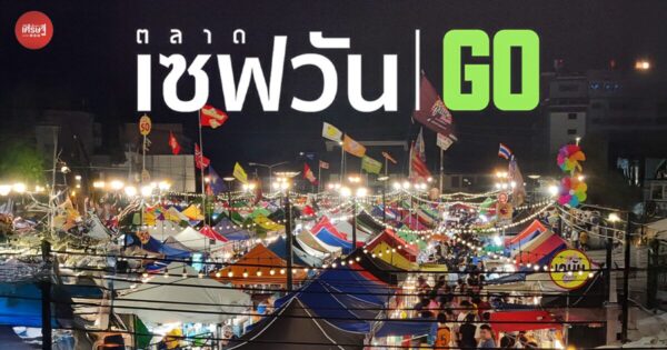 รวมให้หมดแล้ว วิธีจองล็อก “ตลาดเซฟวันโก” สาขาประตูกรุงเทพ-สาขาศรีสมาน