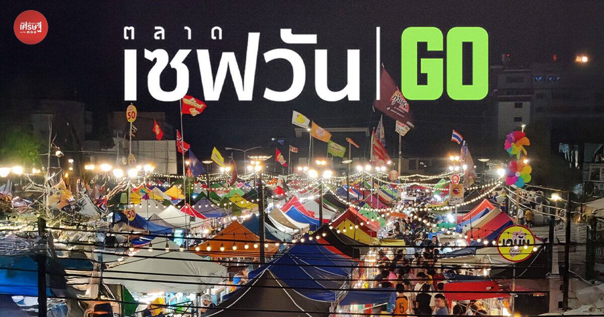 รวมให้หมดแล้ว วิธีจองล็อก “ตลาดเซฟวันโก” สาขาประตูกรุงเทพ-สาขาศรีสมาน