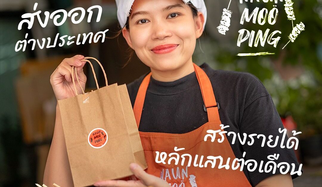 นวลหมูปิ้ง