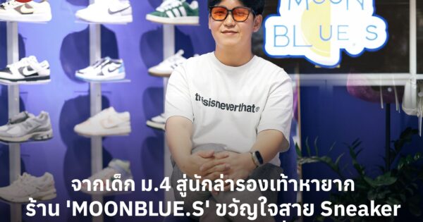 จากเด็ก ม.4 สู่นักล่ารองเท้าหายาก ร้าน 'MOONBLUE.S' ขวัญใจสาย Sneaker มีฐานลูกค้ากว่า 2 หมื่นคน
