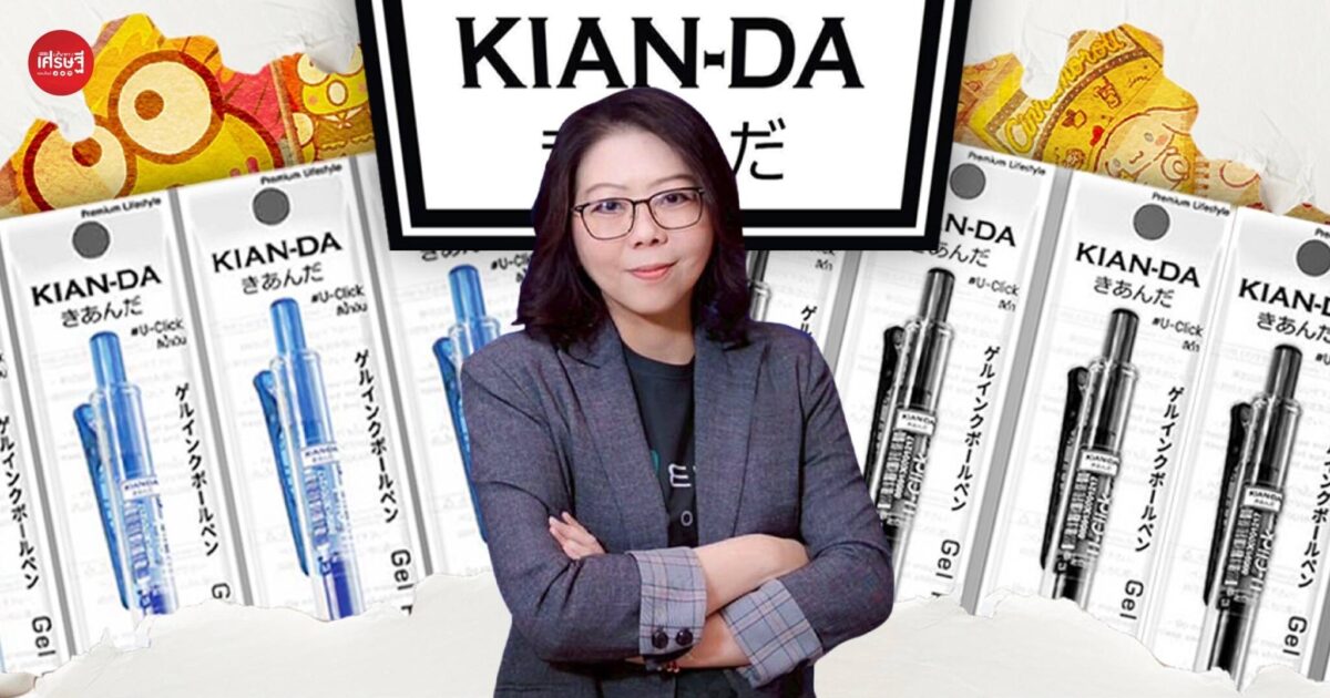คุยกับเจ้าของ “เคียนดะ” ธุรกิจเครื่องเขียนที่ขายแค่ในเซเว่นฯ เริ่มจากปากกาด้ามเดียว สู่ยอดขายทะลุ 8 แสนด้ามต่อเดือน