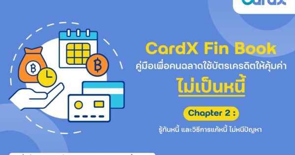 คนไทยติดซื้อก่อนจ่ายทีหลัง รูดเพลินจนหนี้พุ่ง พบ 99.7% ของครัวเรือนไทยเป็น ‘หนี้’ และส่วนใหญ่ติดหนี้บัตรเครดิตมากที่สุด