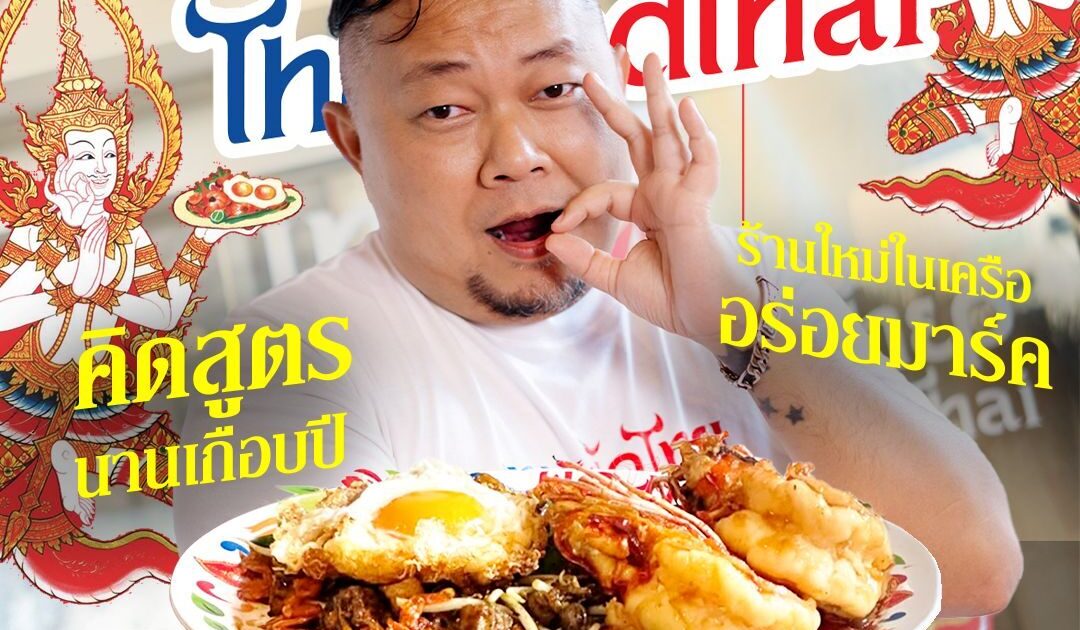 เผ็ด 4 เลเวล-ไข่เยิ้มๆ ‘เทพผัดไทย’ คิดสูตรนานเกือบปี ร้านใหม่ในเครือเผ็ดมาร์ค ที่อยากปั้นเมนูที่ถูกลืม ให้กลับมาอยู่ในใจคนไทย